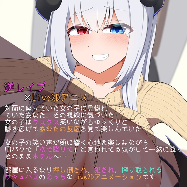 [Live2D]誘惑してきたサキュバスにたっぷり搾り取られる話
