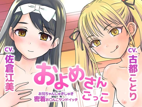 およめさんごっこ～お兄ちゃんしゅきしゅき密着おまんこサンドイッチ～