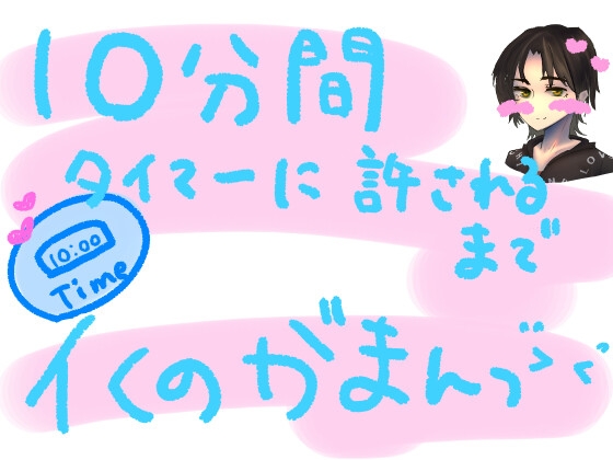 10分間、タイマーに許されるまでイくの我慢っ!!容赦ないおもちゃ攻めだけど、10分間は絶対イっちゃだめ!10分カウントダウンイキ我慢実演オナニー