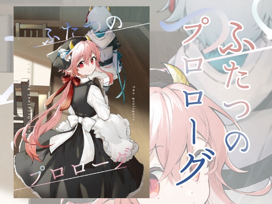 【繁体中文版】ふたつのプロローグ