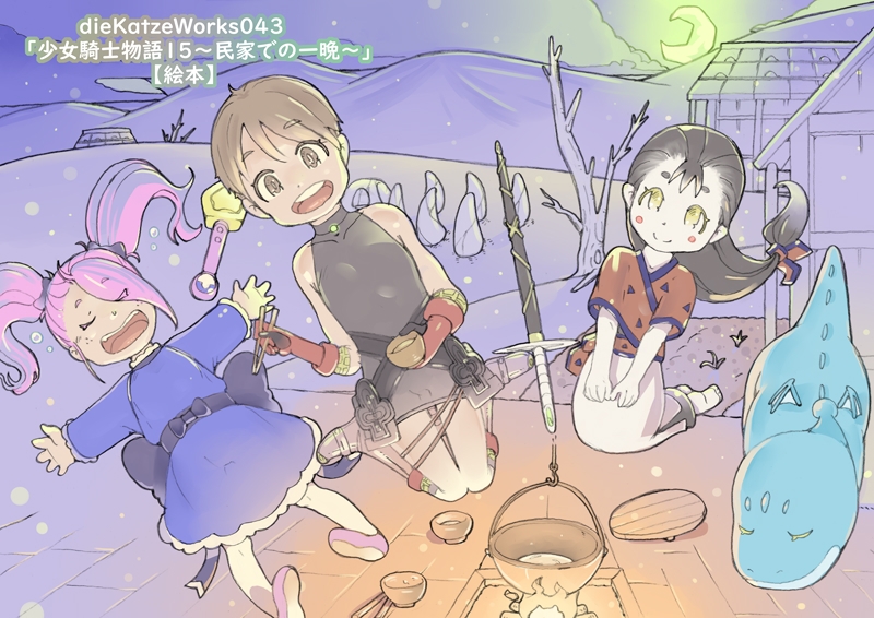 dieKatzeWorks043「少女騎士物語15～民家での一晩～」【絵本】