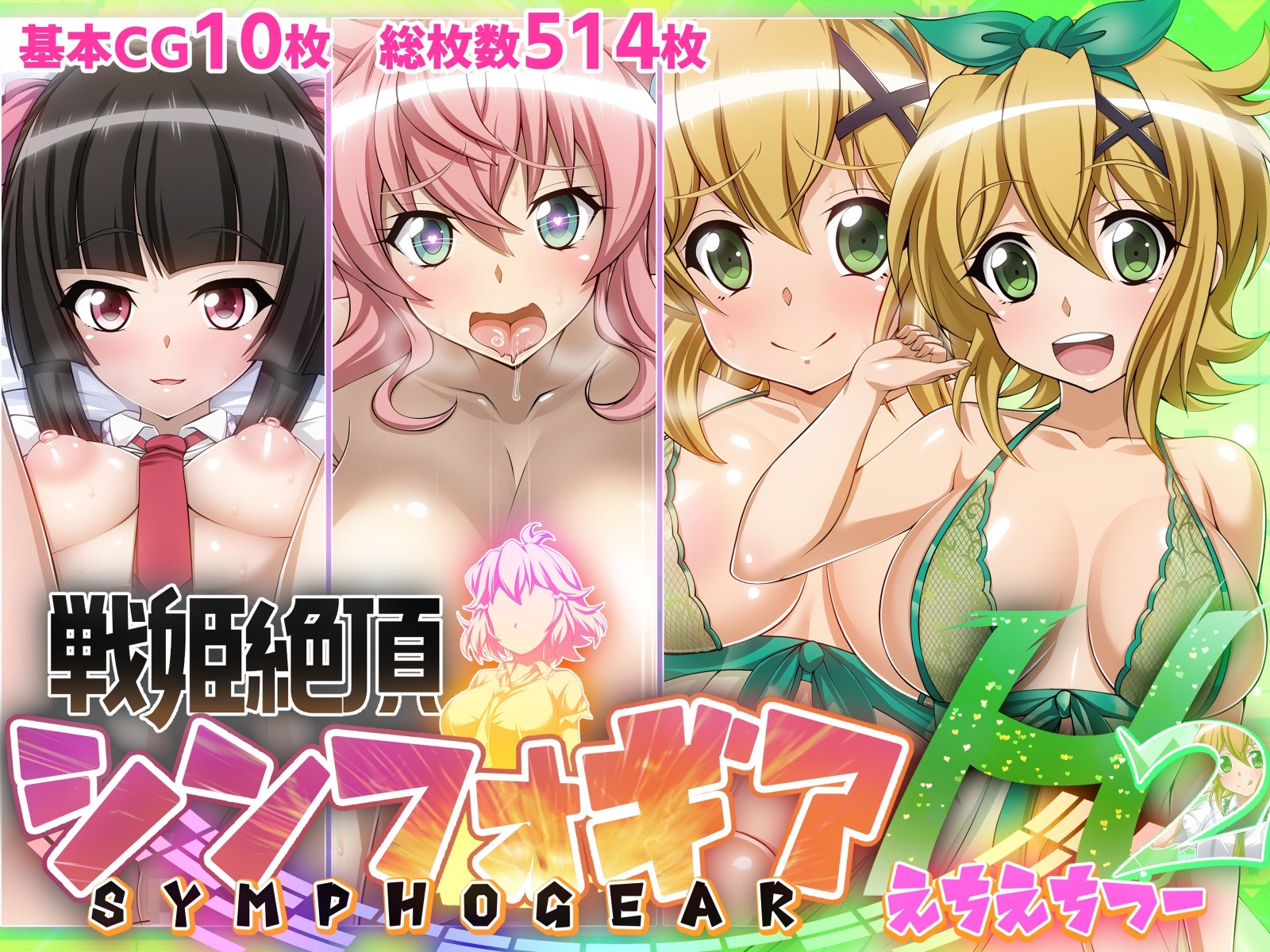 【戦姫絶頂シンフォギアH総集編01】