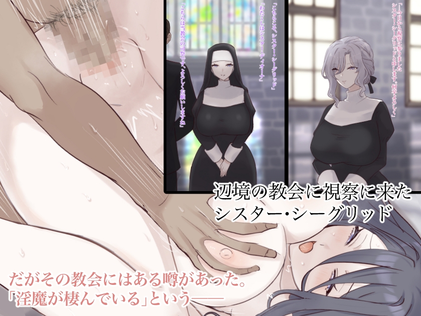 淫魔の棲む教会