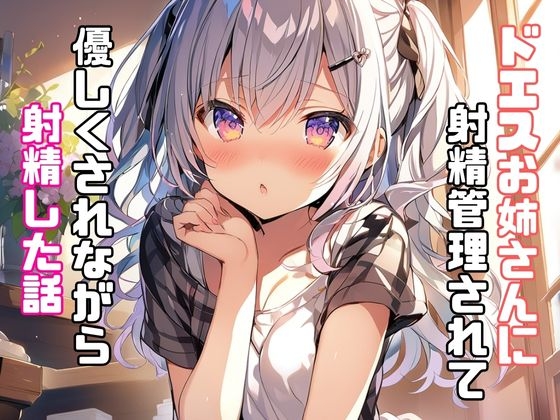 ドエスお姉さんに射精管理されて優しくされながら射精した話