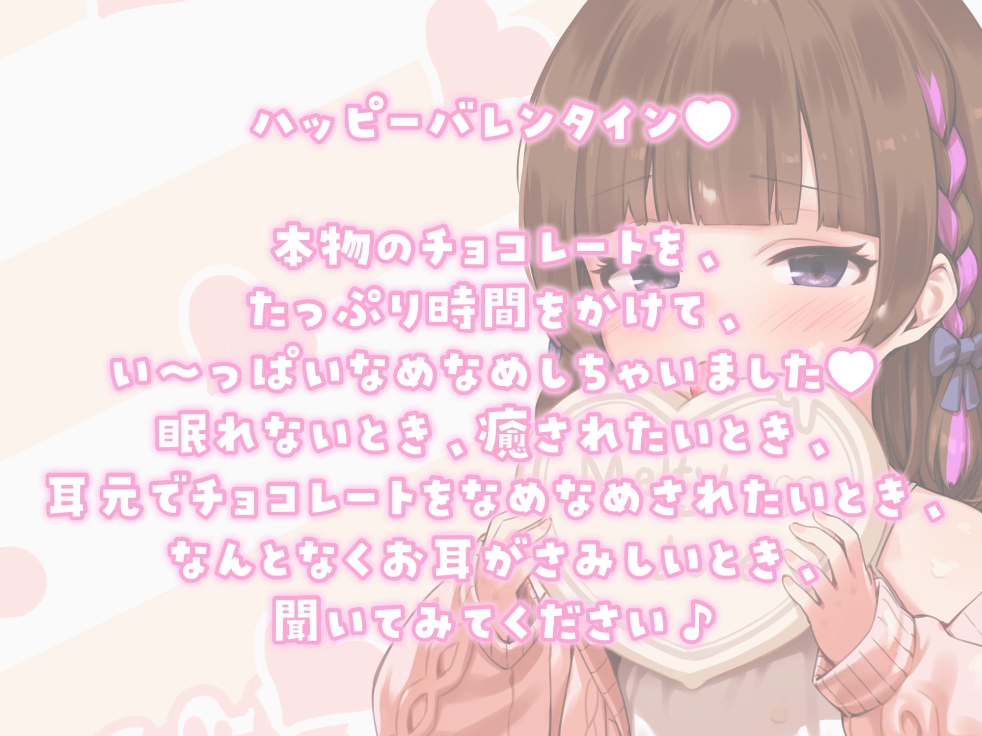 【チョコ舐めASMR】君の耳元で、チョコレートをぺろぺろぺちゃぺちゃいっぱい舐め舐め♪【✨高画質!お写真2枚付き✨】