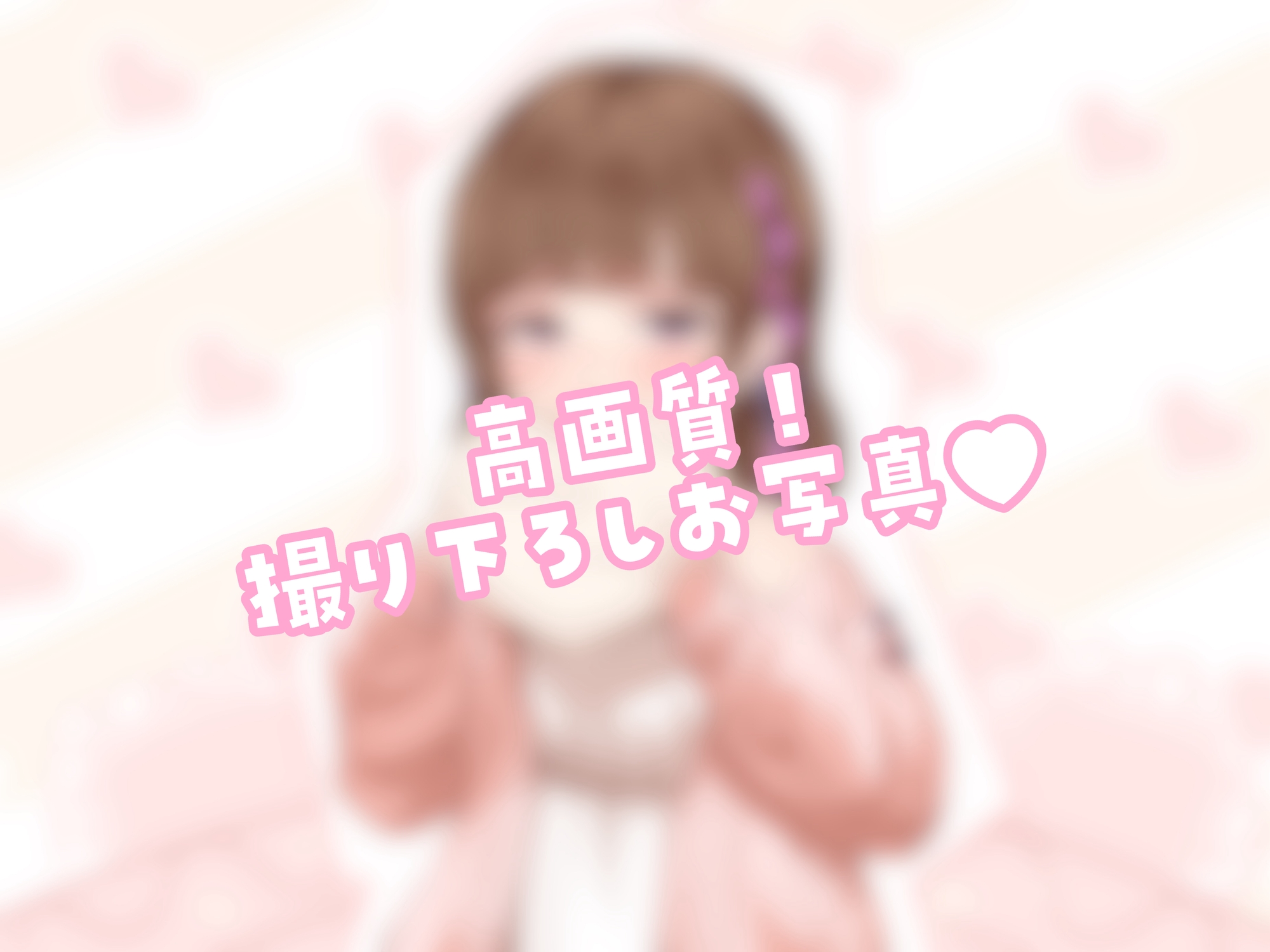 【チョコ舐めASMR】君の耳元で、チョコレートをぺろぺろぺちゃぺちゃいっぱい舐め舐め♪【✨高画質!お写真2枚付き✨】