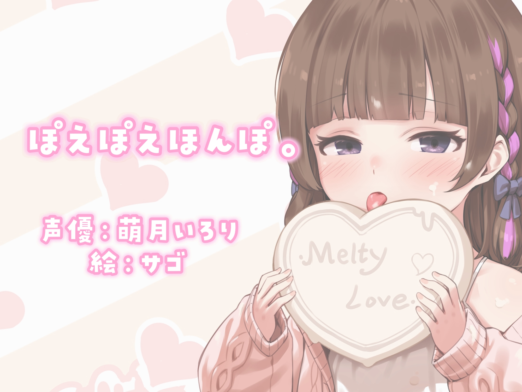 【チョコ舐めASMR】君の耳元で、チョコレートをぺろぺろぺちゃぺちゃいっぱい舐め舐め♪【✨高画質!お写真2枚付き✨】