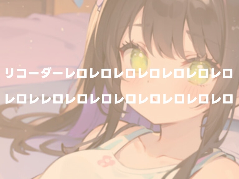 【バイノーラルマイク】ハッピーバレンタイン!!あなたのチョコはリコーダー舐め?角オナ?それともバイブ?