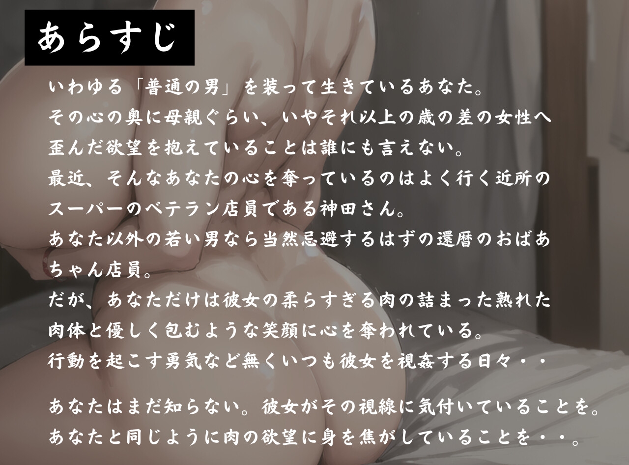 還暦熟女の極とろな蜜壺 馴染みのおばあちゃん店員と生膣内出しのドスケベ交尾