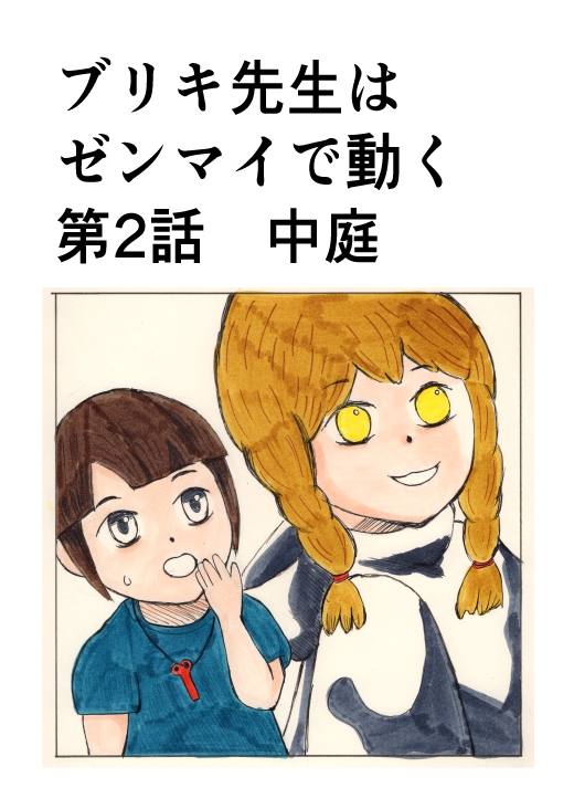 ブリキ先生はゼンマイで動く～昇降口の待ち人～ 第2話