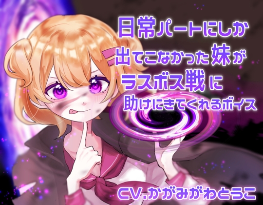 【繁体中文版】日常パートにしか出てこなかった妹がラスボス戦に助けにきてくれるボイス