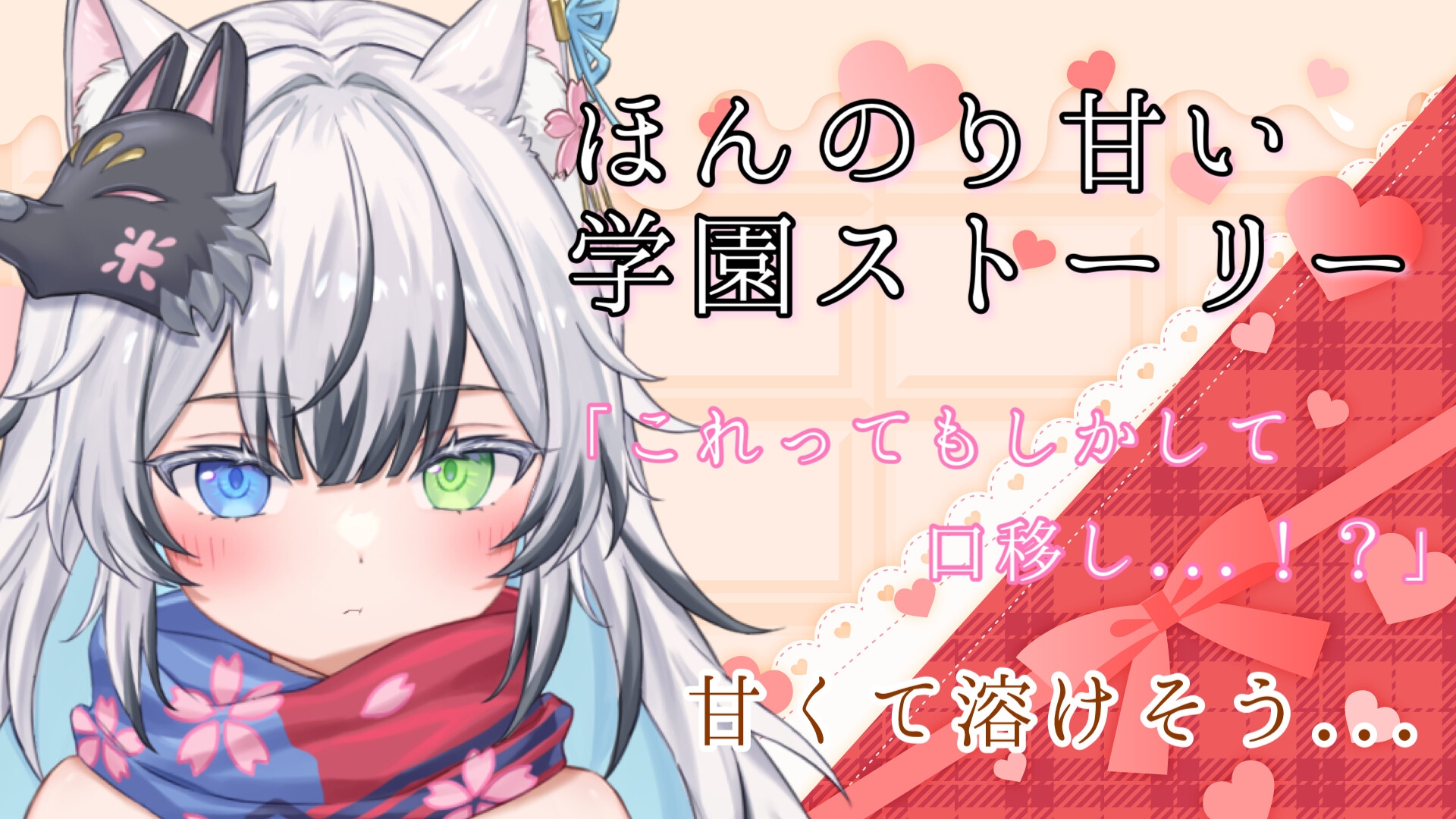 バレンタインボイス2024 ASMR「甘いチョコに酔いしれて」