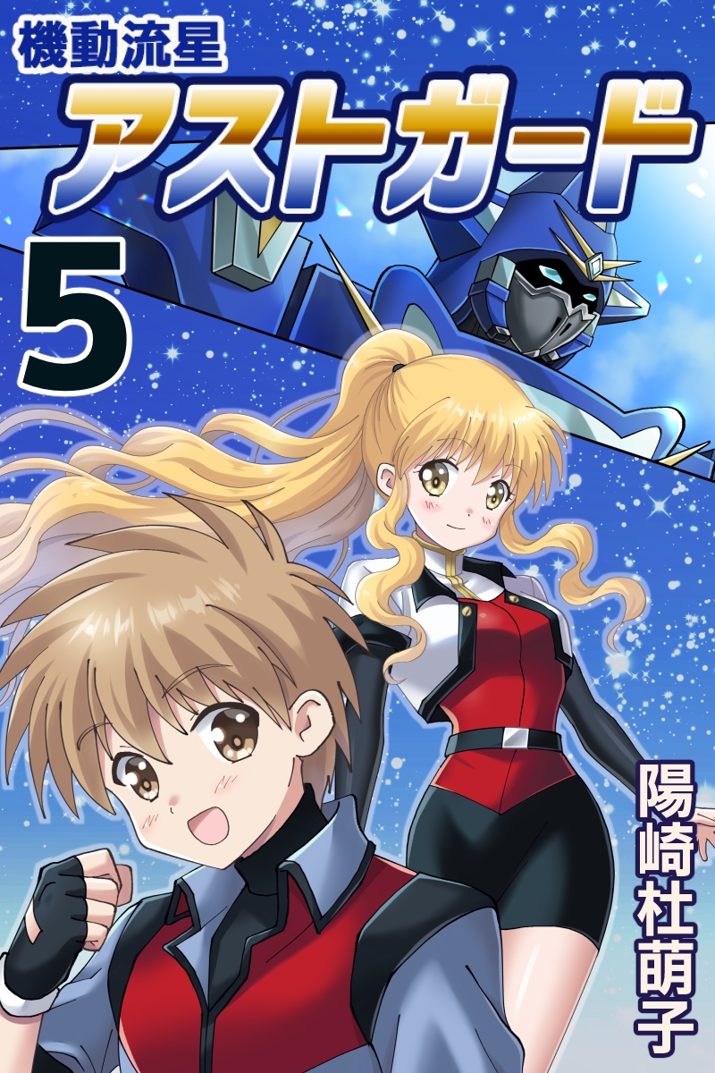 機動流星アストガード【DL版】5