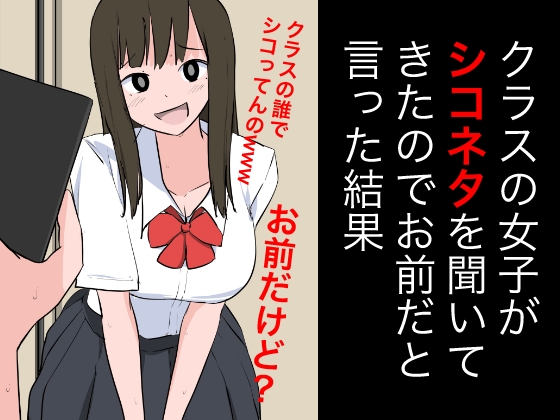 クラスの女子がシコネタを聞いてきたのでお前だといった結果