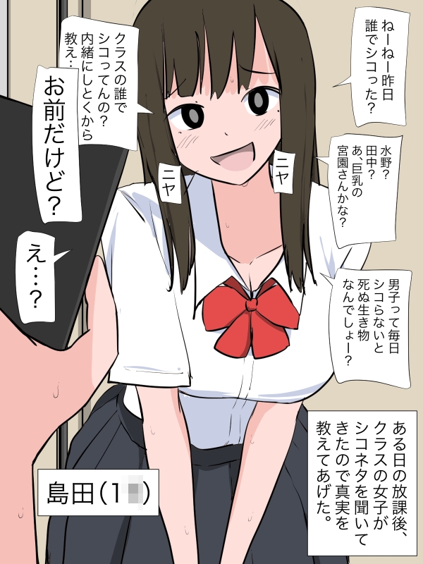 クラスの女子がシコネタを聞いてきたのでお前だといった結果