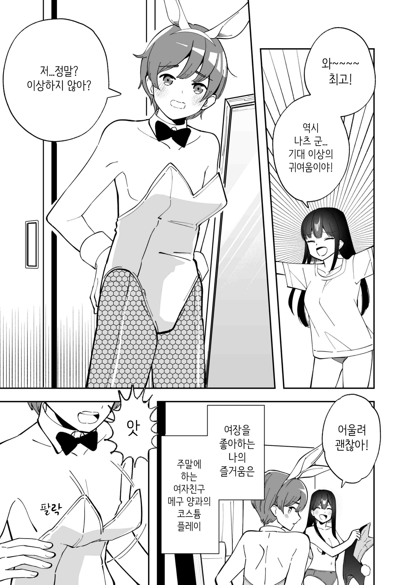 【韓国語版】エクスチェンジキス～バニー衣装で変わるようになった性別～