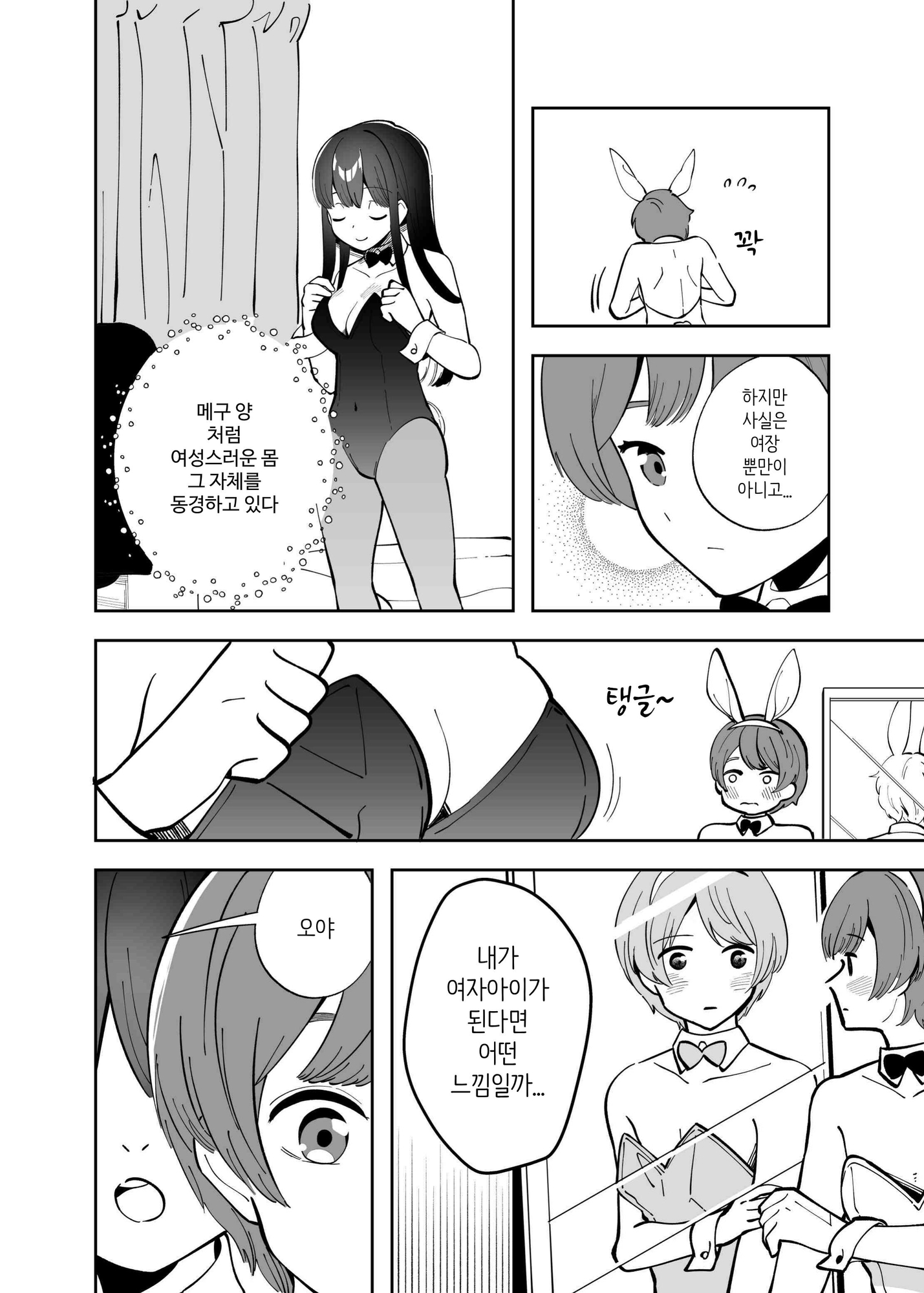 【韓国語版】エクスチェンジキス～バニー衣装で変わるようになった性別～