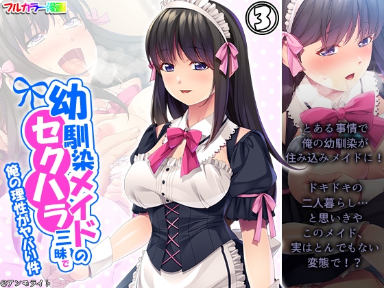 幼馴染メイドのセクハラ三昧で俺の理性がヤバい件 3巻