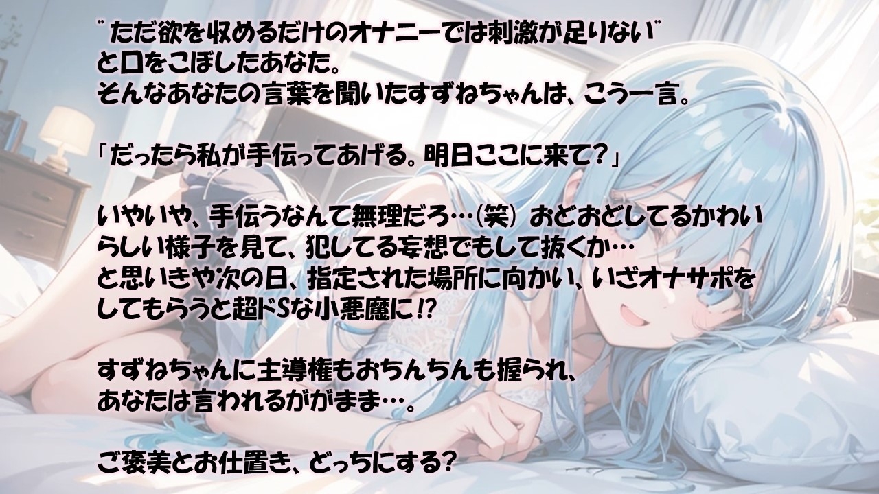【ドM向け】萌え声現役JDに罵られちゃう!?ルート分岐ありドキドキオナサポ✨【双葉すずね】