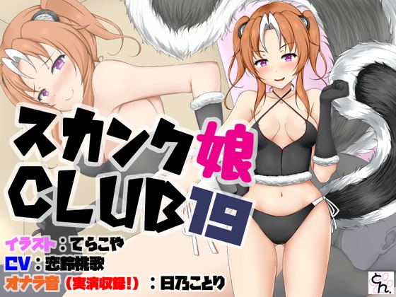 スカンク娘CLUB19