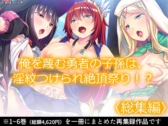 俺を蔑む勇者の子孫は、淫紋つけられ絶頂祭り!? <総集編>