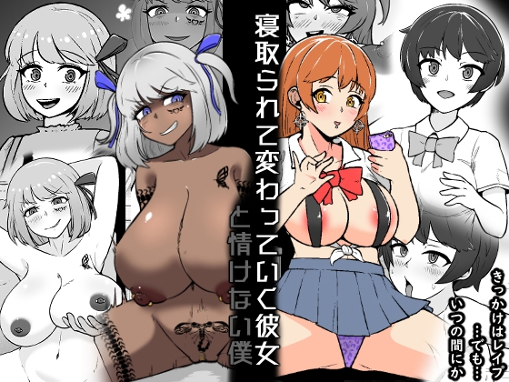 【韓国語版】【NTR】寝取られて変わっていく彼女と情けない僕