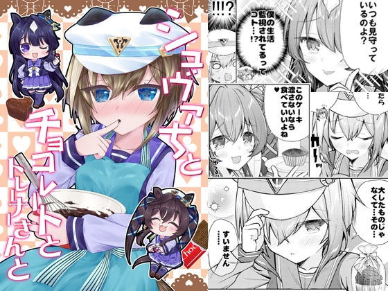 シュヴァちとチョコレートとトレーナーさんと