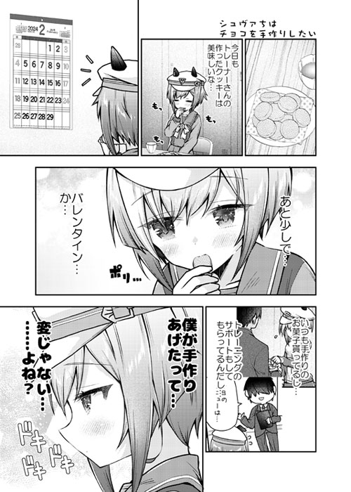 シュヴァちとチョコレートとトレーナーさんと