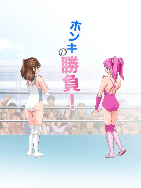 ホンキの勝負