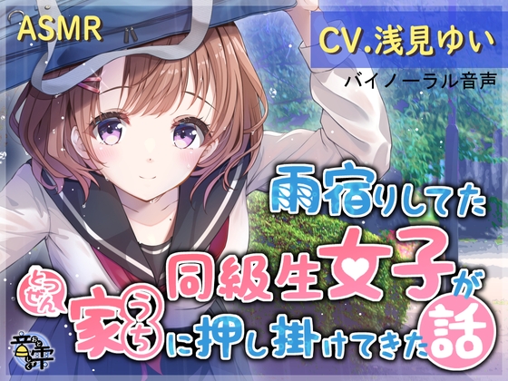 雨宿りしてた同級生女子がとつぜん家(うち)に押し掛けてきた話
