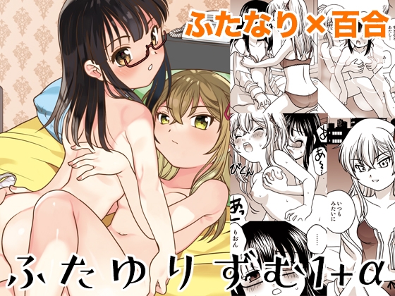 ふたゆりずむ1+α
