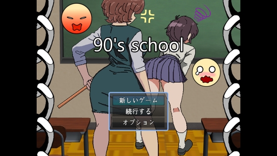 90年代の学校