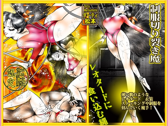 「制服切り裂き魔」 裂いて剥く!