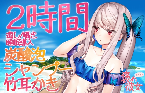 【2時間収録】耳かき&ボディーウォッシュと優しい囁きで癒すオノマトペASMR【長時間でぐっすり眠れる】