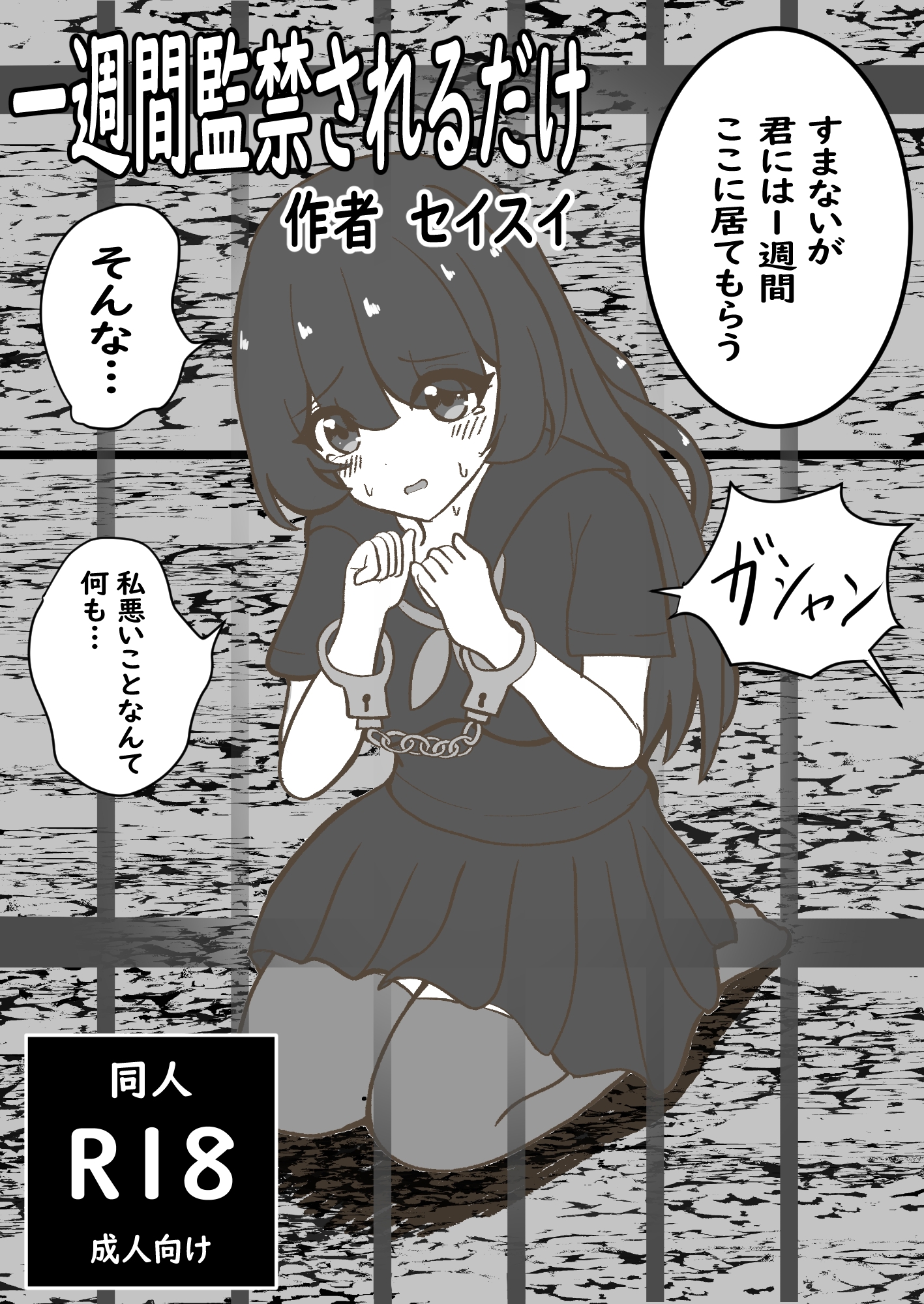 一週間監禁されるだけ