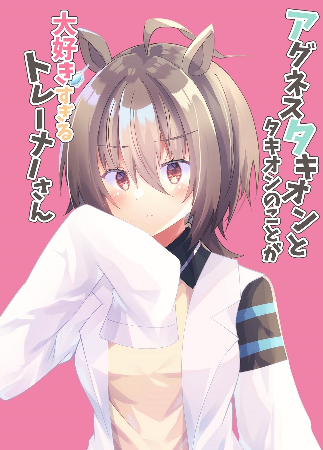 アグネスタキオンとタキオンのことが大好きすぎるトレーナーさん