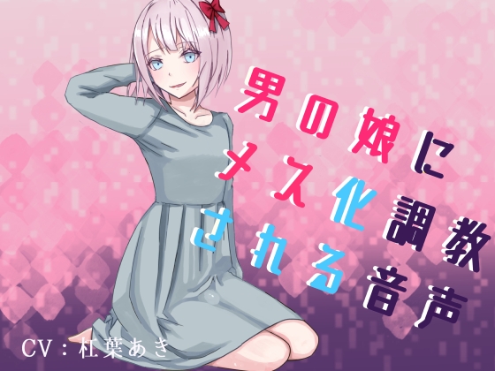 男の娘、ふたなり娘によるリスナー雌化調教音声セット