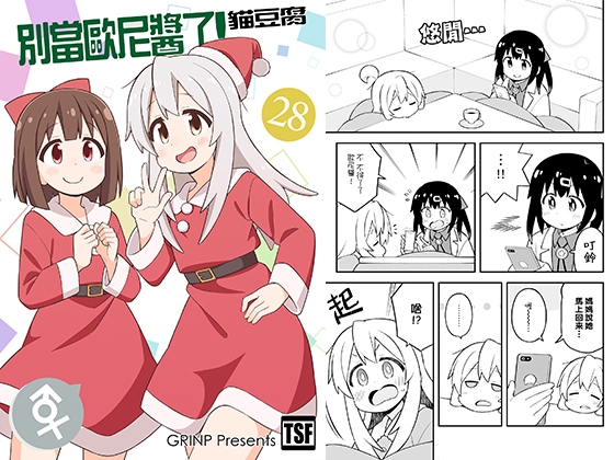 別當歐尼醬了!28