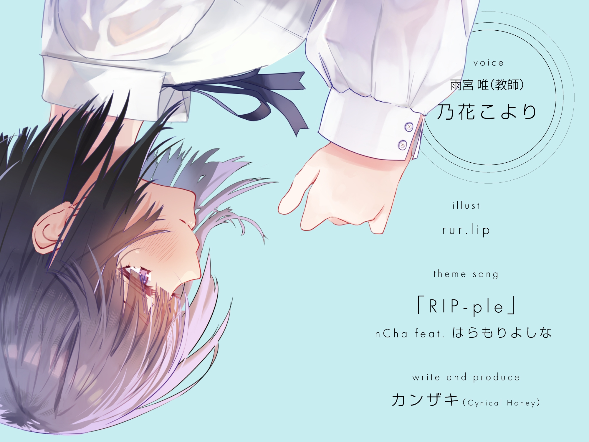 雨が降り巡る季節、君がくれた初恋(CV:恋摘もなか / 乃花こより)