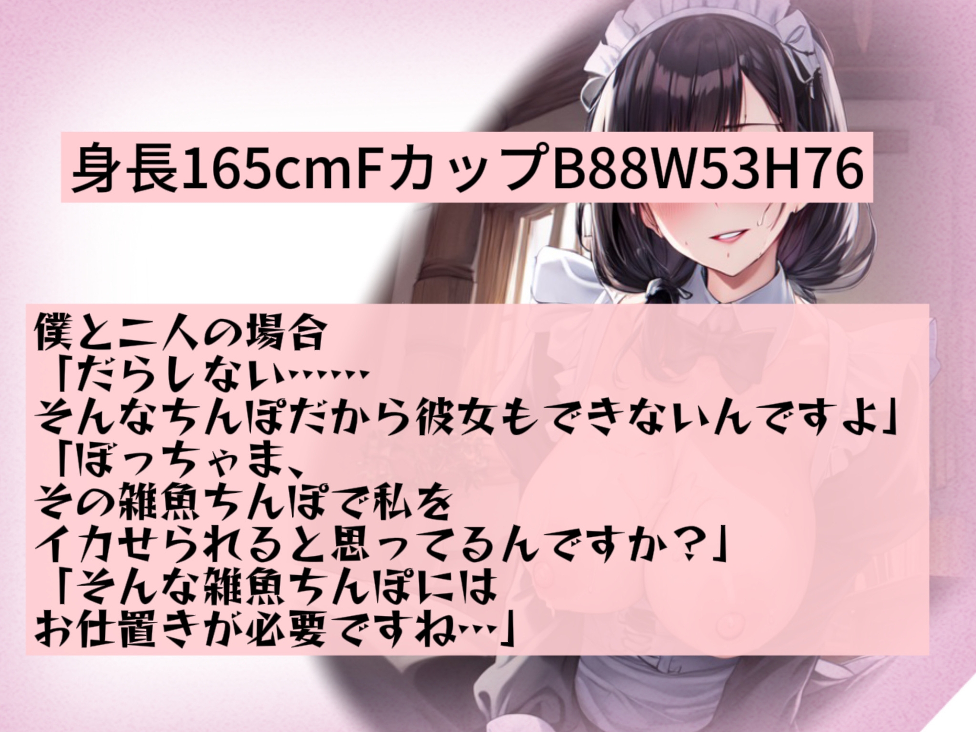 【期間限定高品質低価格110円】生意気メイドの射精我慢罵倒シコシコサービス『ぼっちゃん、簡単にイケると思ってますか?』