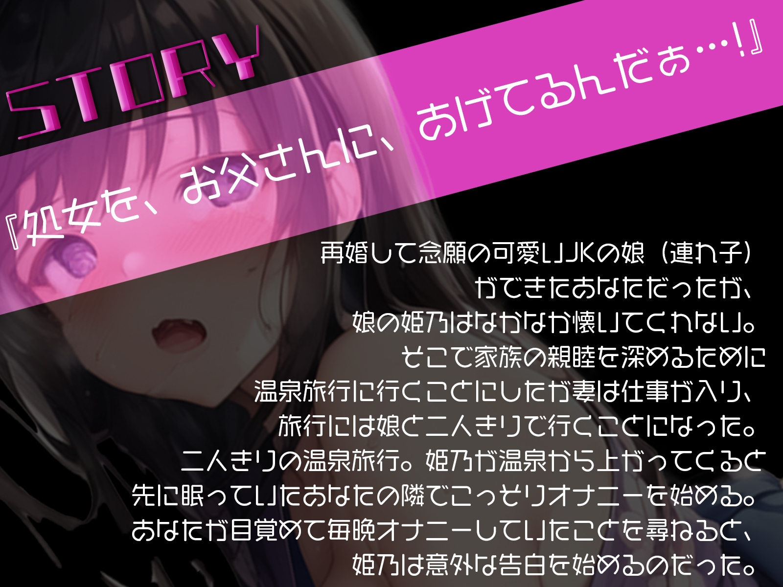 娘に中出し温泉旅行!〜再婚して可愛い娘ができたので家族旅行で溺愛中出し三昧しました