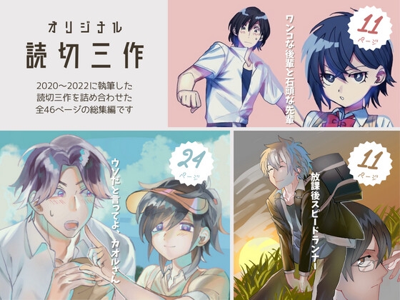 オリジナル読切三作「ワンコな後輩と石頭な先輩」「放課後スピードランナー」「ウソだと言ってよ、カオルさん」