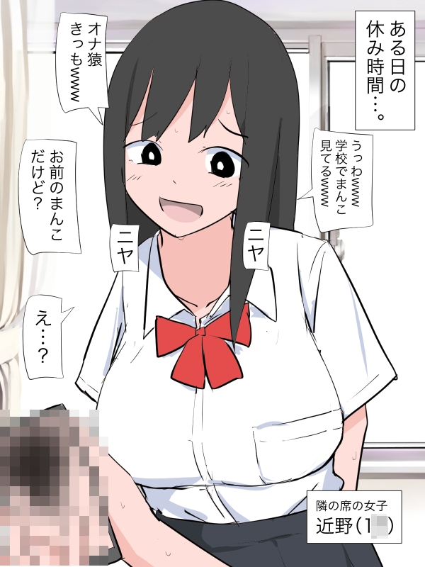 メス「うっわ学校でまんこ見てるきっもwww」俺「お前のまんこだけど?」