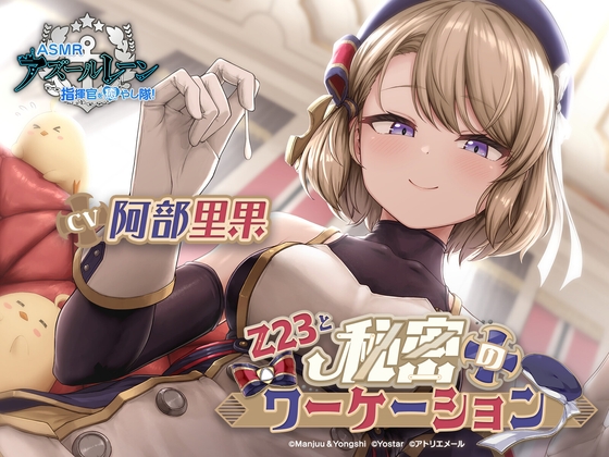 【碧藍航線ASMR】與Z23的秘密工作假期