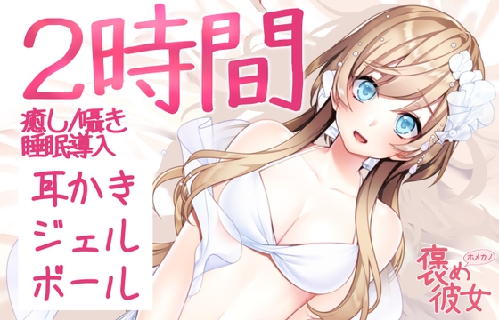 【2時間収録】カリカリ耳かき&ジェルボールと優しい囁きで癒すオノマトペASMR【長時間でぐっすり眠れる】