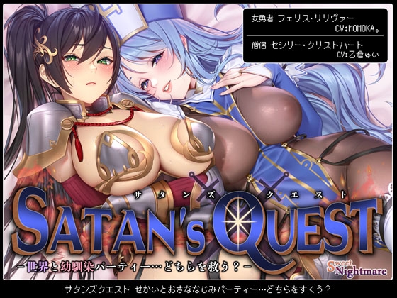 【繁体中文版】【◆2ヶ月連続企画◆】SATAN'S QUESTー勇者・僧侶編ー 世界と幼馴染パーティー…どちらを救う?【KU100/ヒロピンルート有】