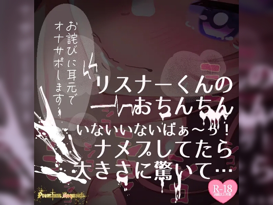 【リク品】【実況】【続編】リスナーくんのおちんちんいないいないばぁ〜っ!ナメプしてたら大きさに驚いて…