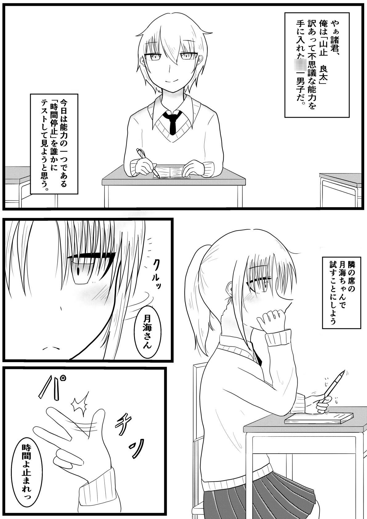 隣の席の子を時間停止してさらに発情させてイかせまくるお話【良太と月海の能力実験1話】