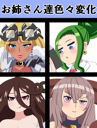 お姉さん達色々変化