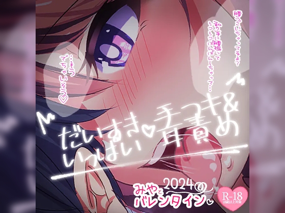 だいすきいっぱい手コキ～2024バレンタインデー～無声音でたっぷりあまあまびゅっびゅして後半は有声音でたっぷりお耳マゾさんにさせちゃう